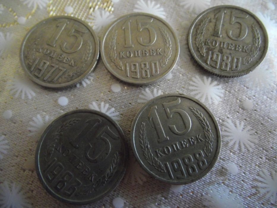 15 копеек1961, 1983,1988,1990года СССР