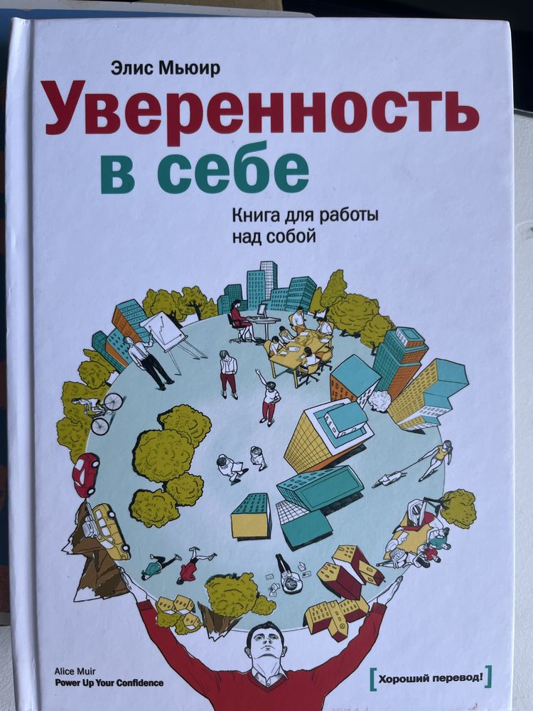 Уверенность в себе Элис Мьюир