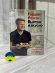 Гордон Рамзи Быстро и вкусно. 100 рецептов по 30 минут или меньше