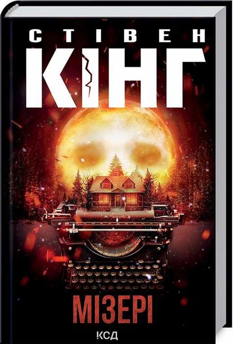 Кінг Стівен Мізері відома книга популярного письменника