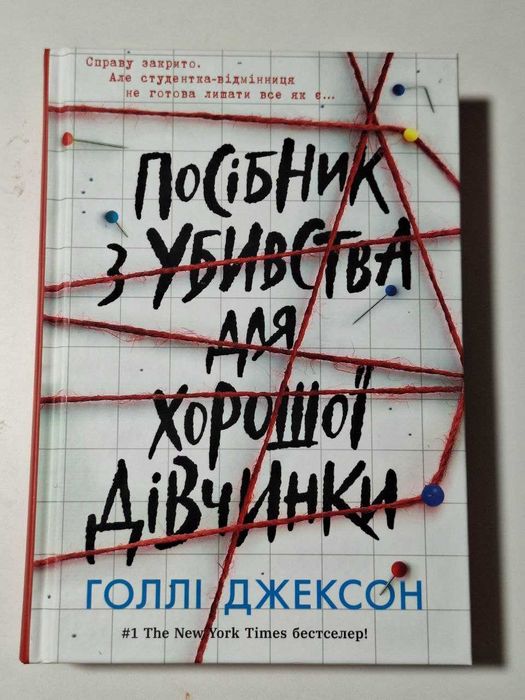Голлі Джексон "Посібник з убивства для хорошої дівчинки"
