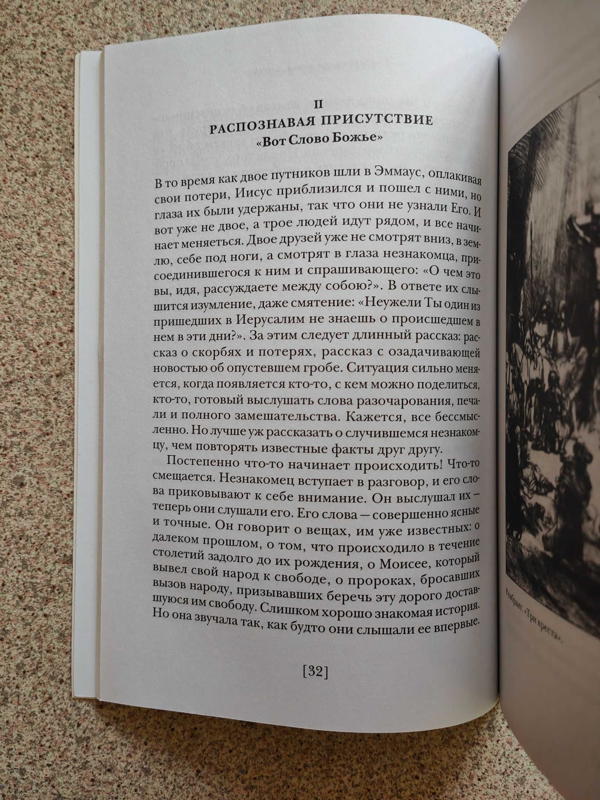 Дорога в Эммаус. Размышления о евхаристической жизни. Генри Нувен