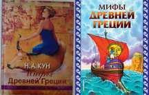 Мифы Древней Греции . Кун