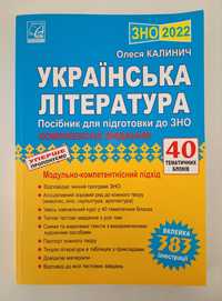 Українська література : посібник для підготовки до ЗНО 2022