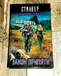 Книга Сталкер - Закон Припяти - Дмитрий Силлов - Stalker - Фантастика