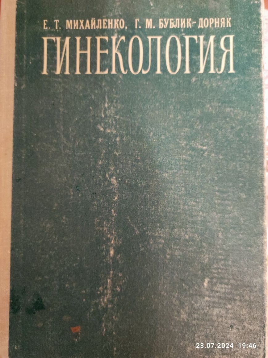Гиникология 1979 Михайленко