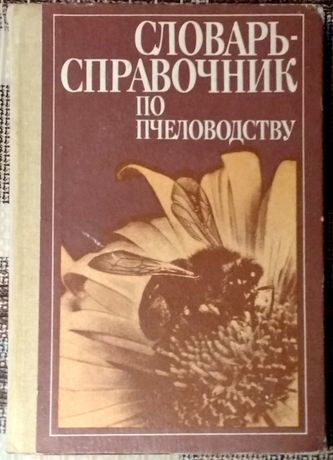 Словарь-справочник по пчеловодству