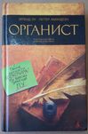 Лу Эрлендер, Амундсен Петтер. Органист. СПб.