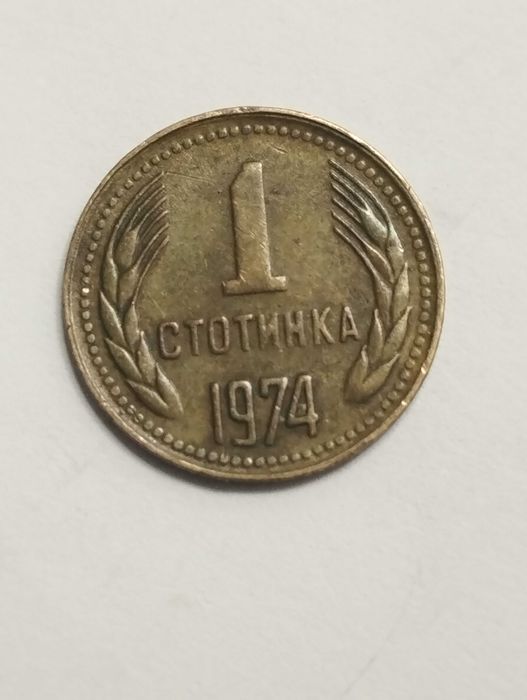Sprzedam monetę Bułgaria 1 stotinka 1974r.