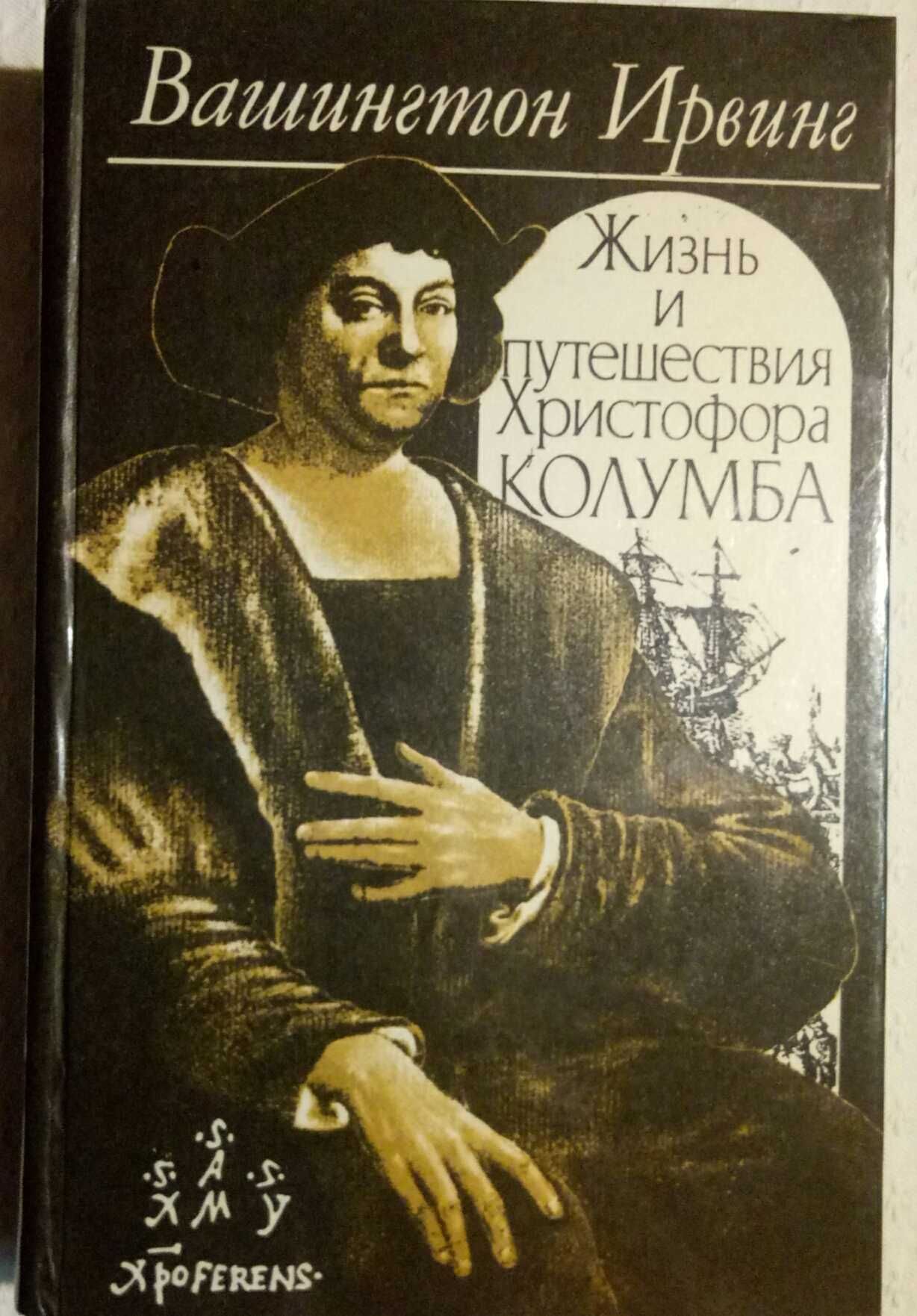 Вашингтон Ирвинг Жизнь и путешествия Христофора Колумба 1992 год 608 с