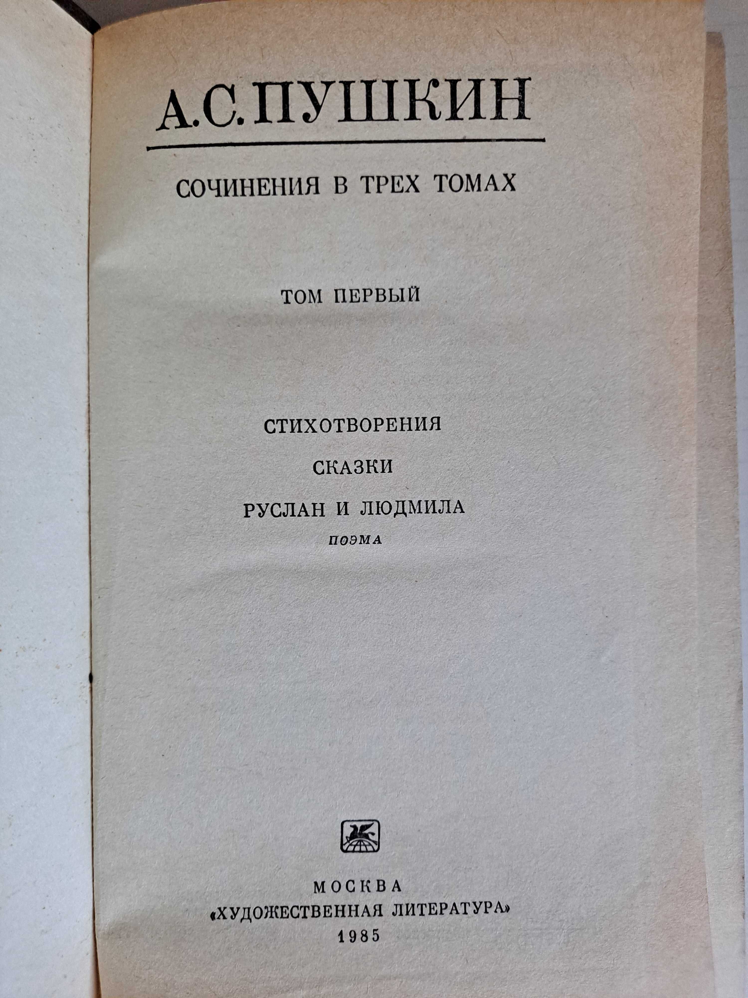 Пушкин А.С,1 том, изд.СССР, 730 стр