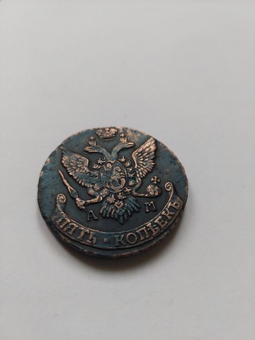 5 копеек Екатерина 2 АМ