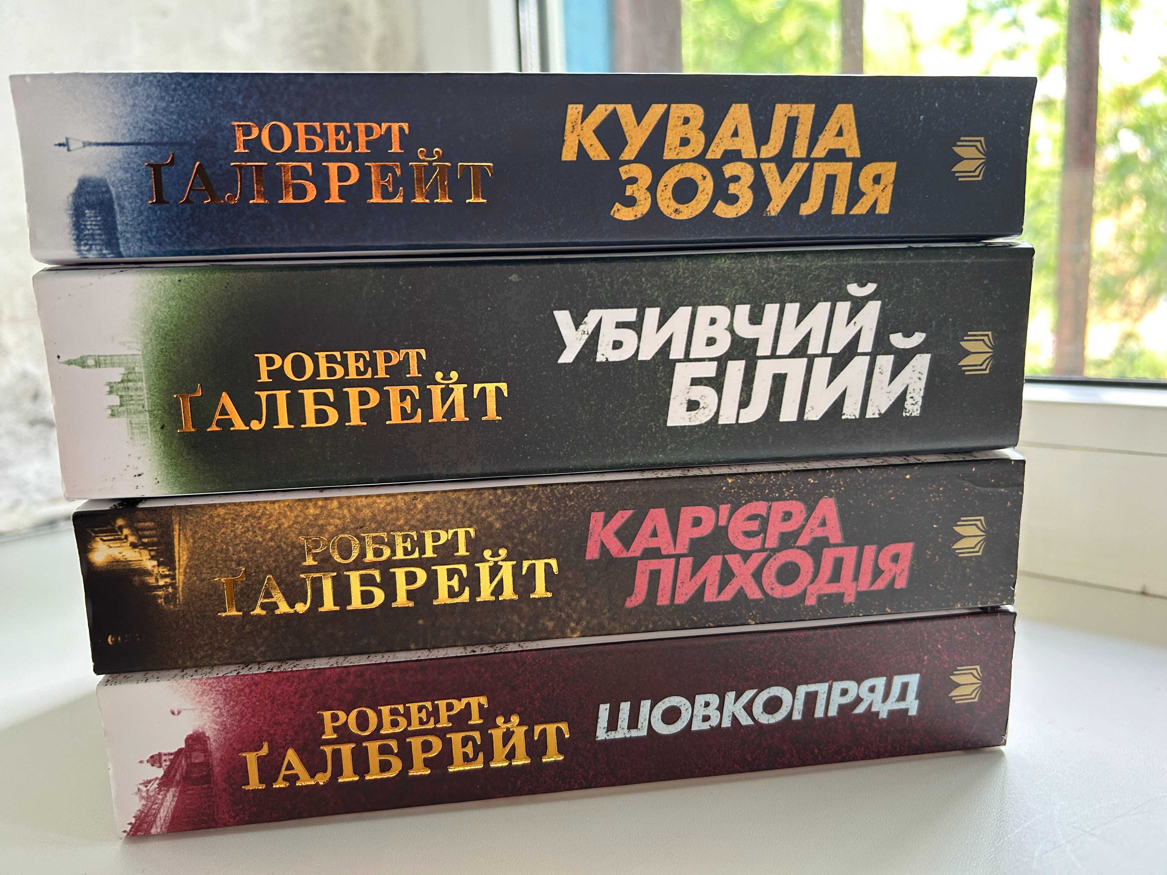 Роберт Галбрейт перші чотири книги з серії  (нові) ТІЛЬКИ КОМПЛЕКТОМ