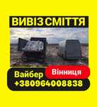 Вивіз сміття / Вывоз мусора / Вивіз сміття Вінниця / будівельне сміття