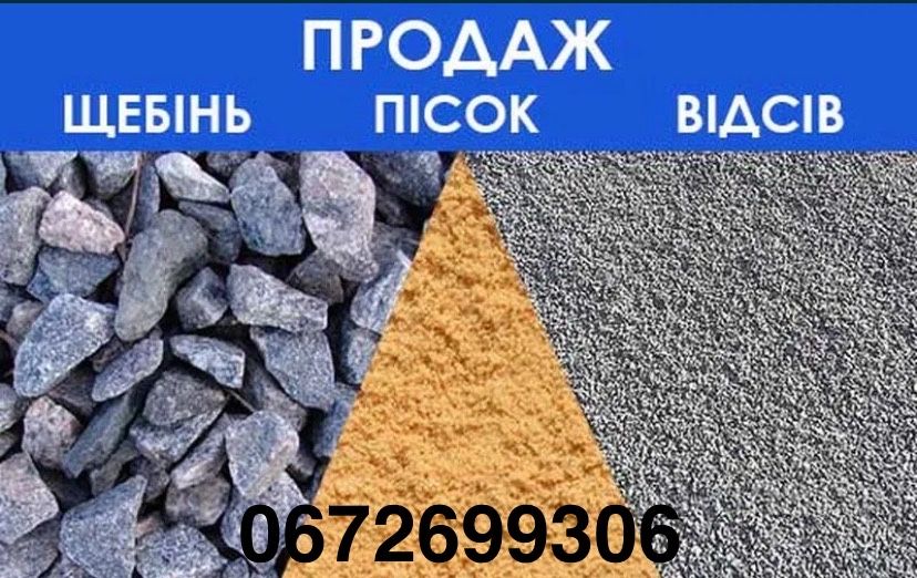 Сипучі матеріали пісок щебінь відсів