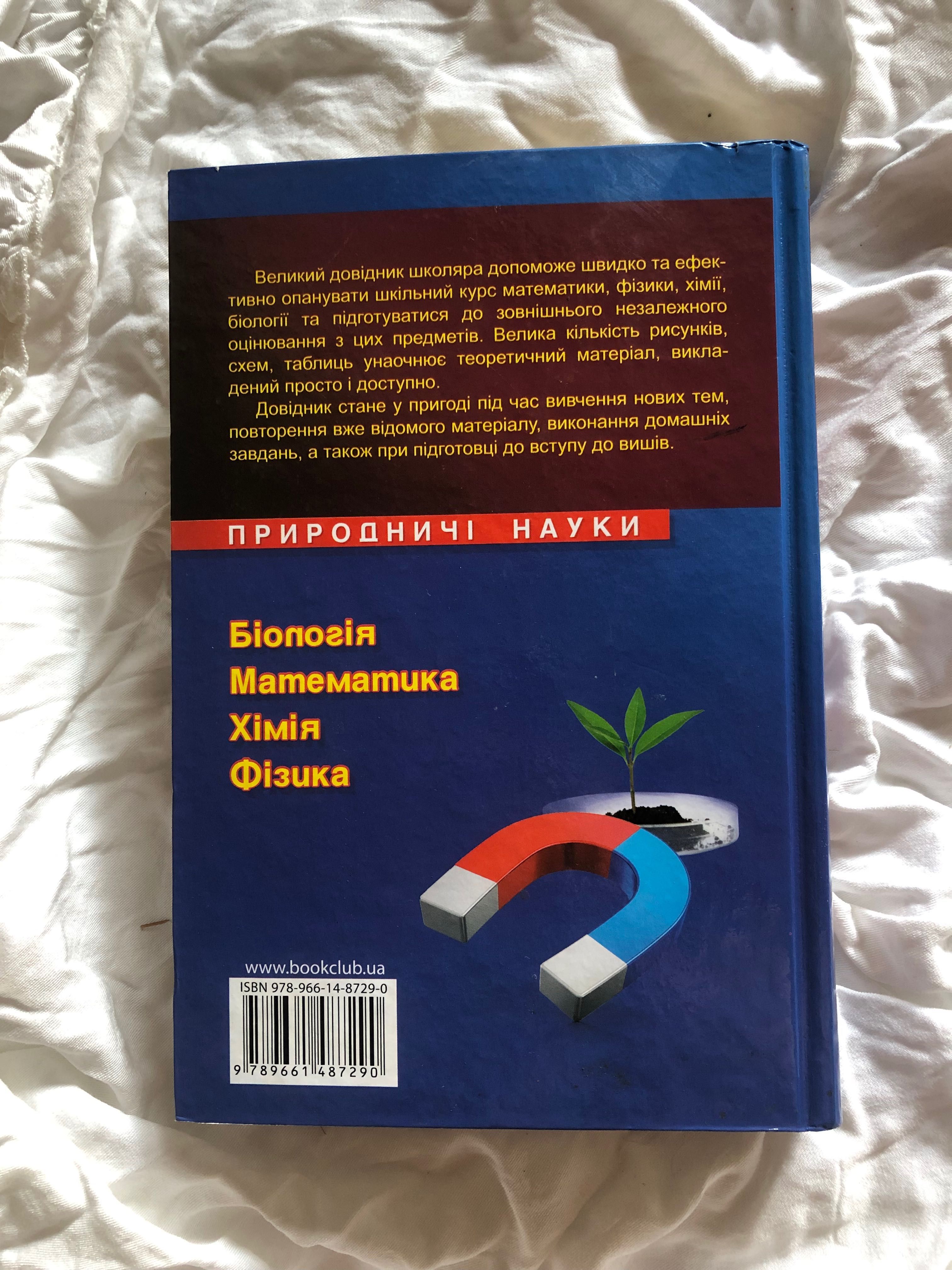 Великий довідник школяра 5-11 класи