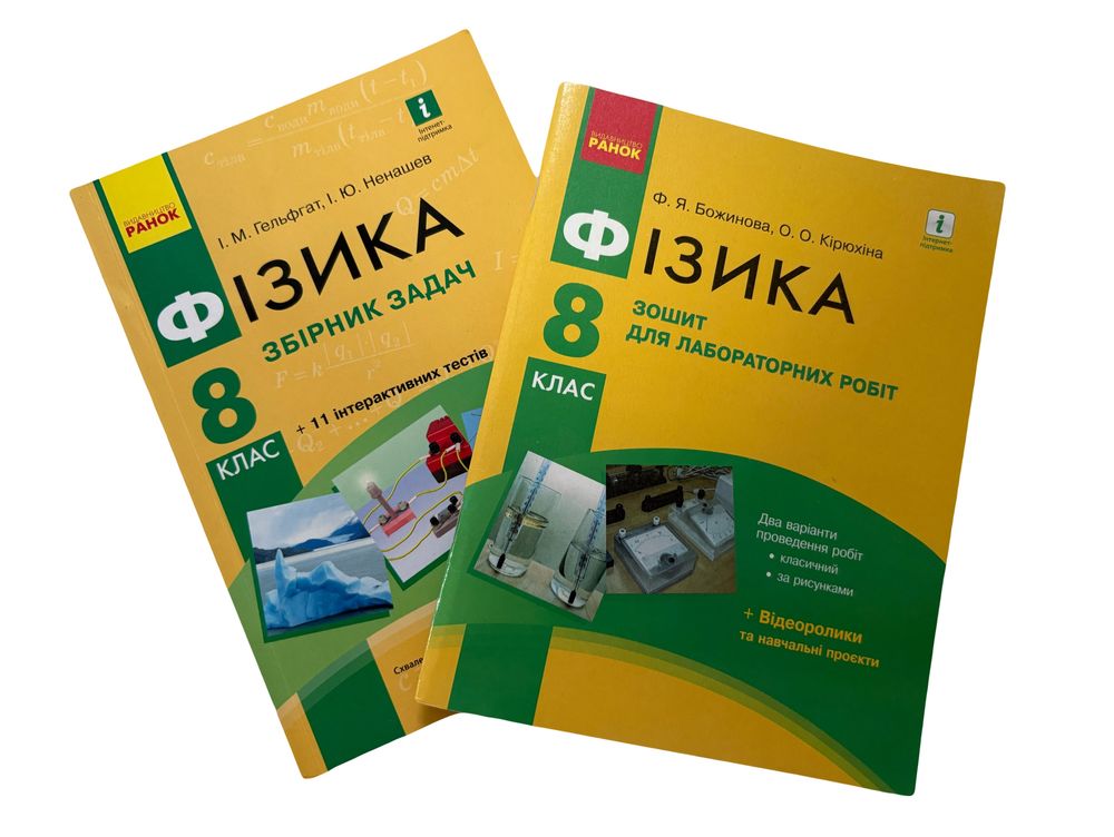 Фізика 8 кл. Комплект - зошит для лаб. робіт + збірник задач