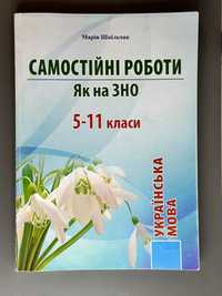 ЗНО-2022. Українська мова. Самостійні роботи. Як на ЗНО. 5-11 класи