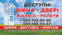 Доступні вікна, двері