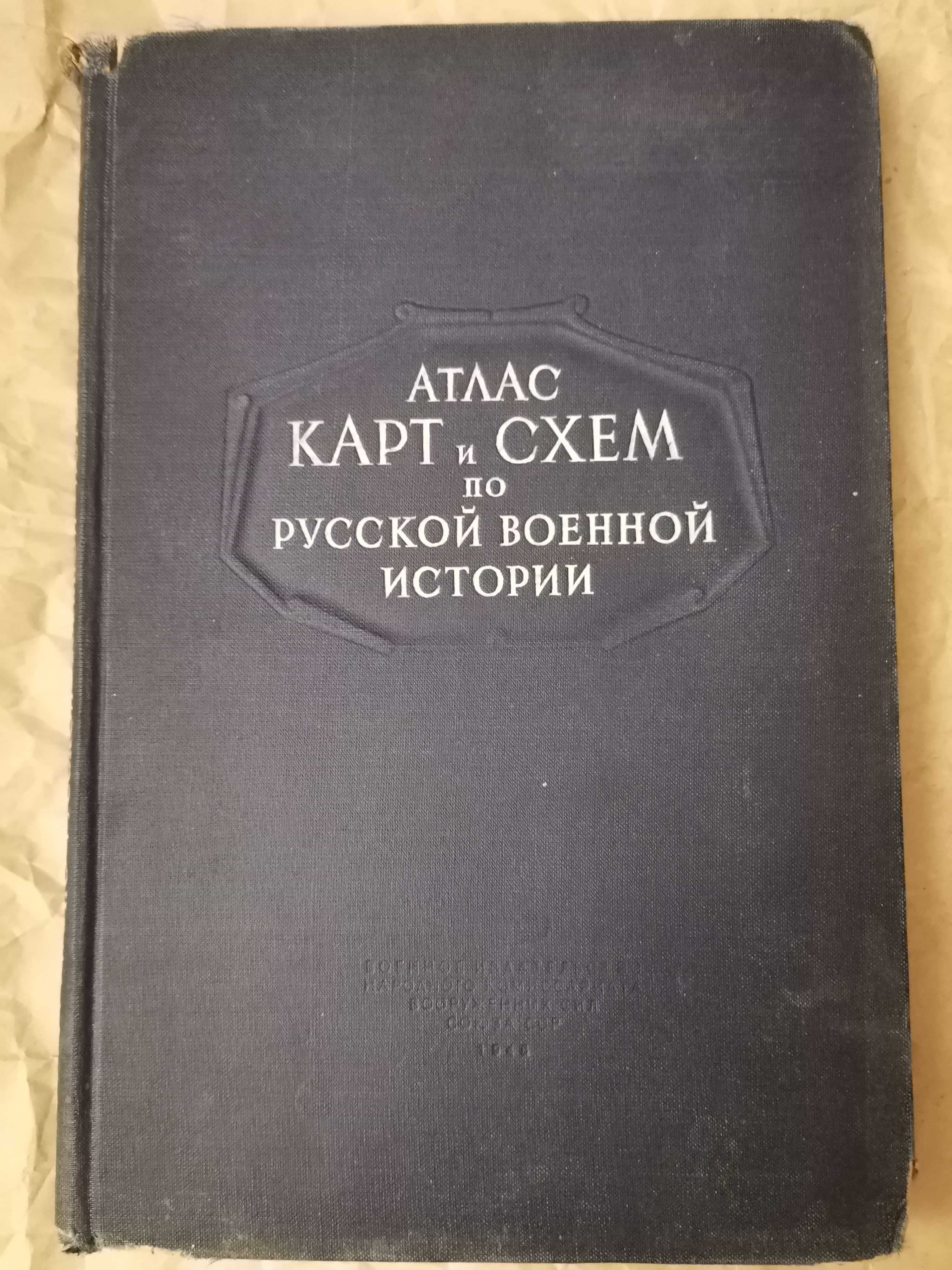 Атлас карт и схем по русской военной истории. Бескровный.