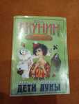 Борис Акунин "Дети луны"
