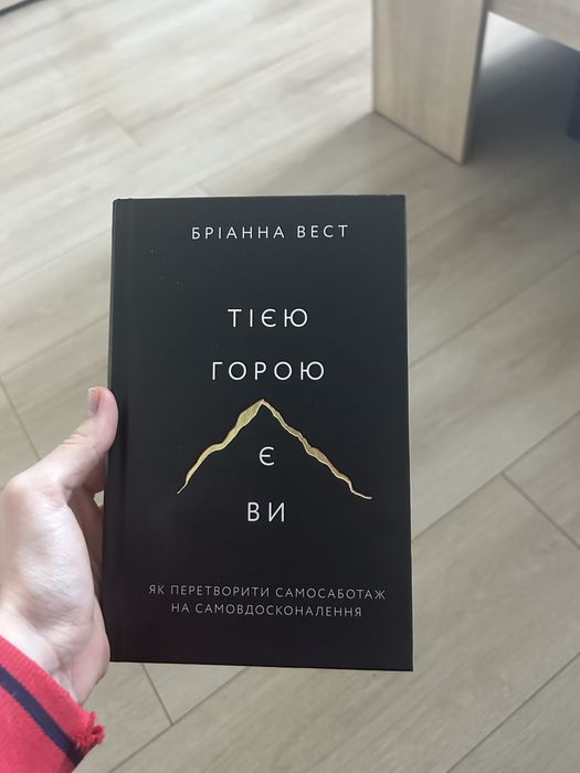 Книга Бріани Вест «тією горою є ви»