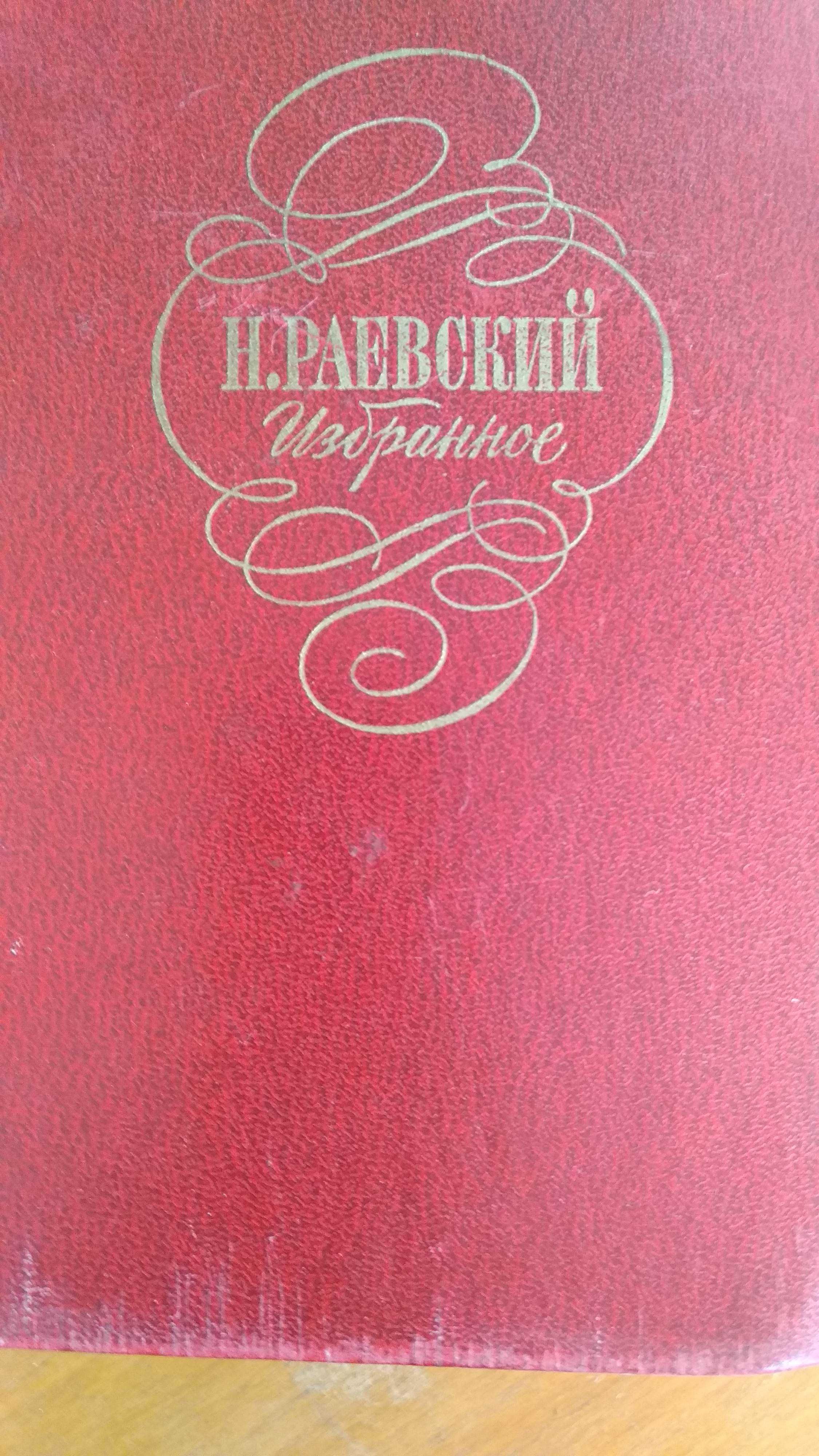 Н. Раевский. Избранное. Москва: Худ. лит., 1978