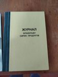 Журнал бракеражу сирих продуктів