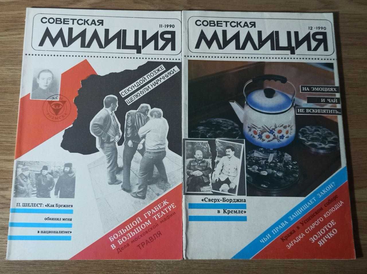 Журналы "Советская милиция" 10 номеров за 1990 г. (март - декабрь)