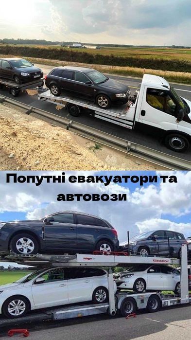 Доставка авто з Європи та по Україні/Евакуатор/Автовоз/ та до Європи