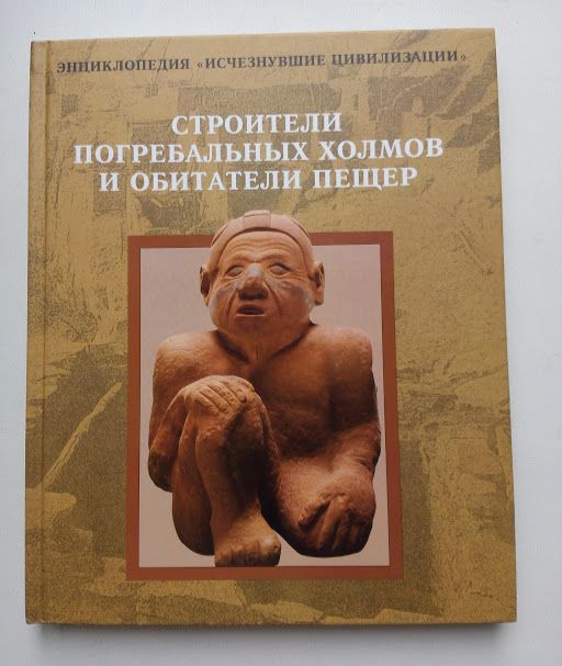 Серія енциклопедій «Исчезнувшие цивилизации»
