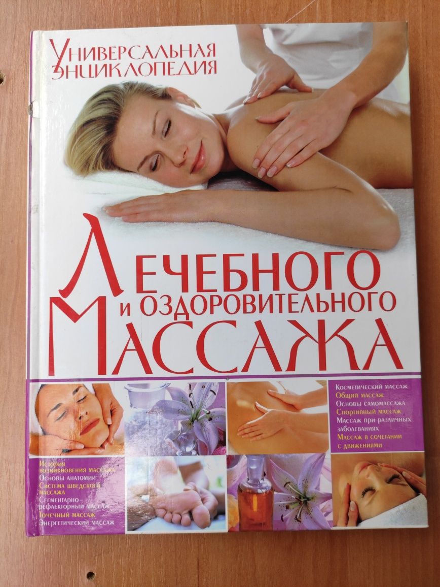 Универсальная энциклопедия лечебного и оздоровительного массажа