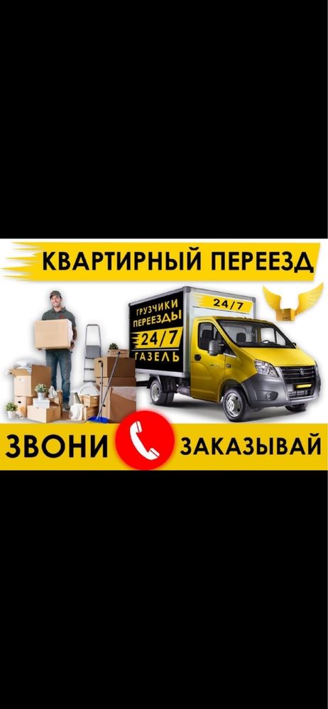 Грузоперевозки квартирные переезды перевозка мебели техники вещей