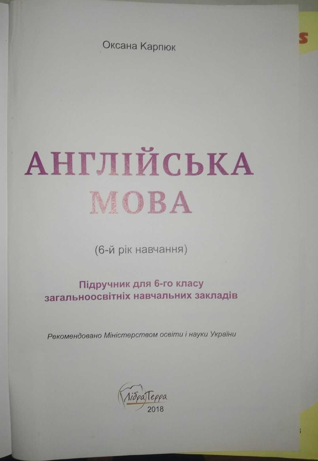 Англійська мова 6 клас (Оксана Карпюк) в хорошому стані. 120 грн.