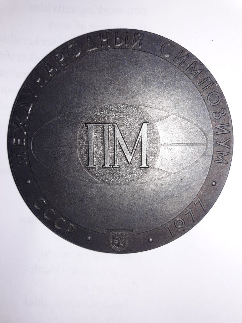 Медаль "150 лет порошковой металлургии. Международньій симпозиум.1977
