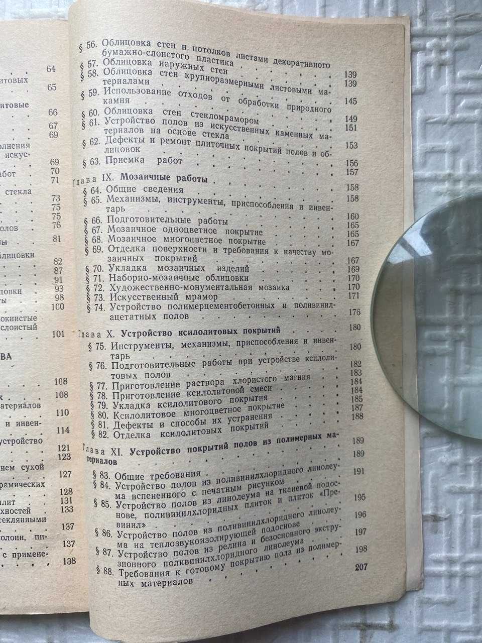 Справочник молодого облицовщика - плиточника, мозаичника