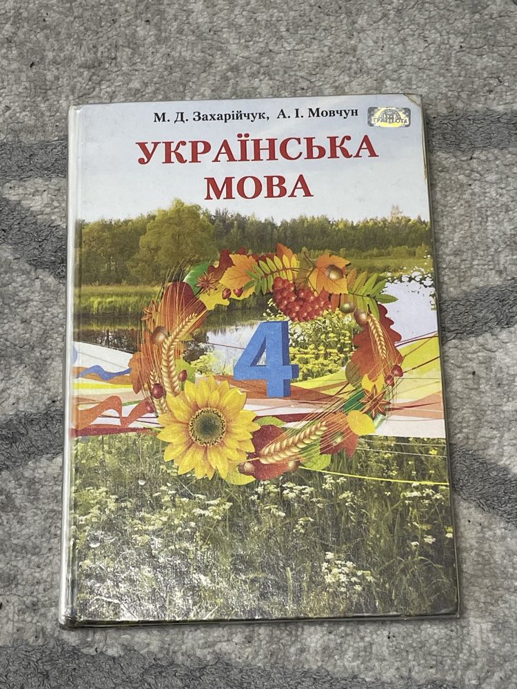 Підручник з української мови за 4 клас.Автори:М.Д.Зарійчук, А.І.Мовчун