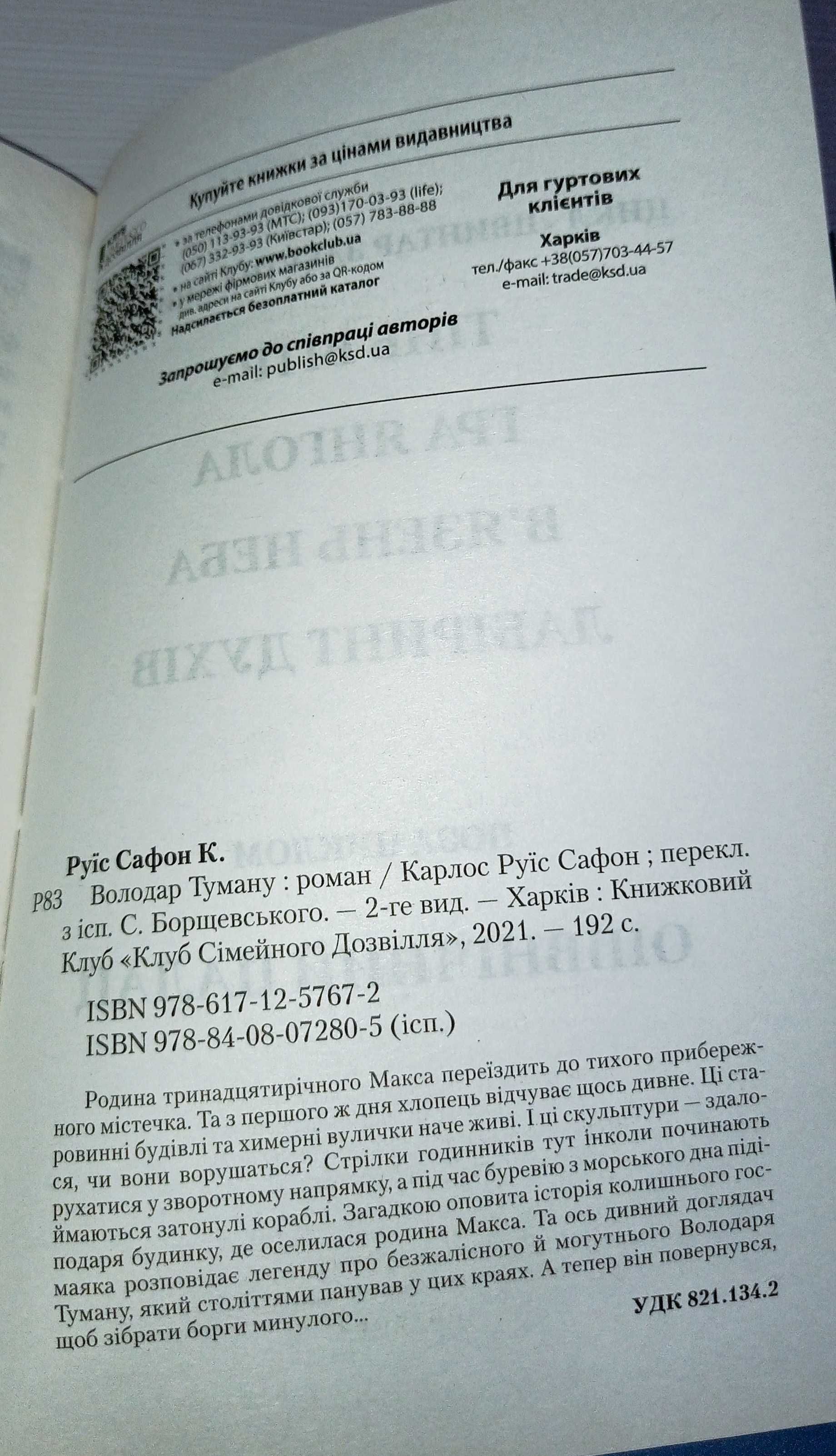 Володар Туману Сафон Карлос Руїс