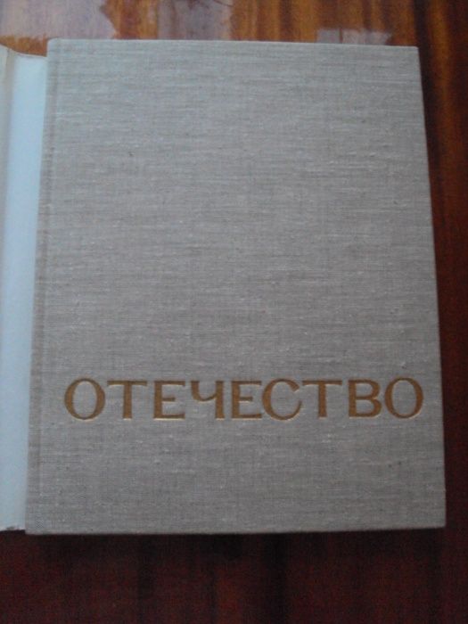 Книга  В. Пескова "Отечество"