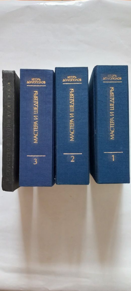 Продам МАСТЕРА И ШЕДЕВРЫ в 3х т И. Довгополов. Искусство Франции 15-16