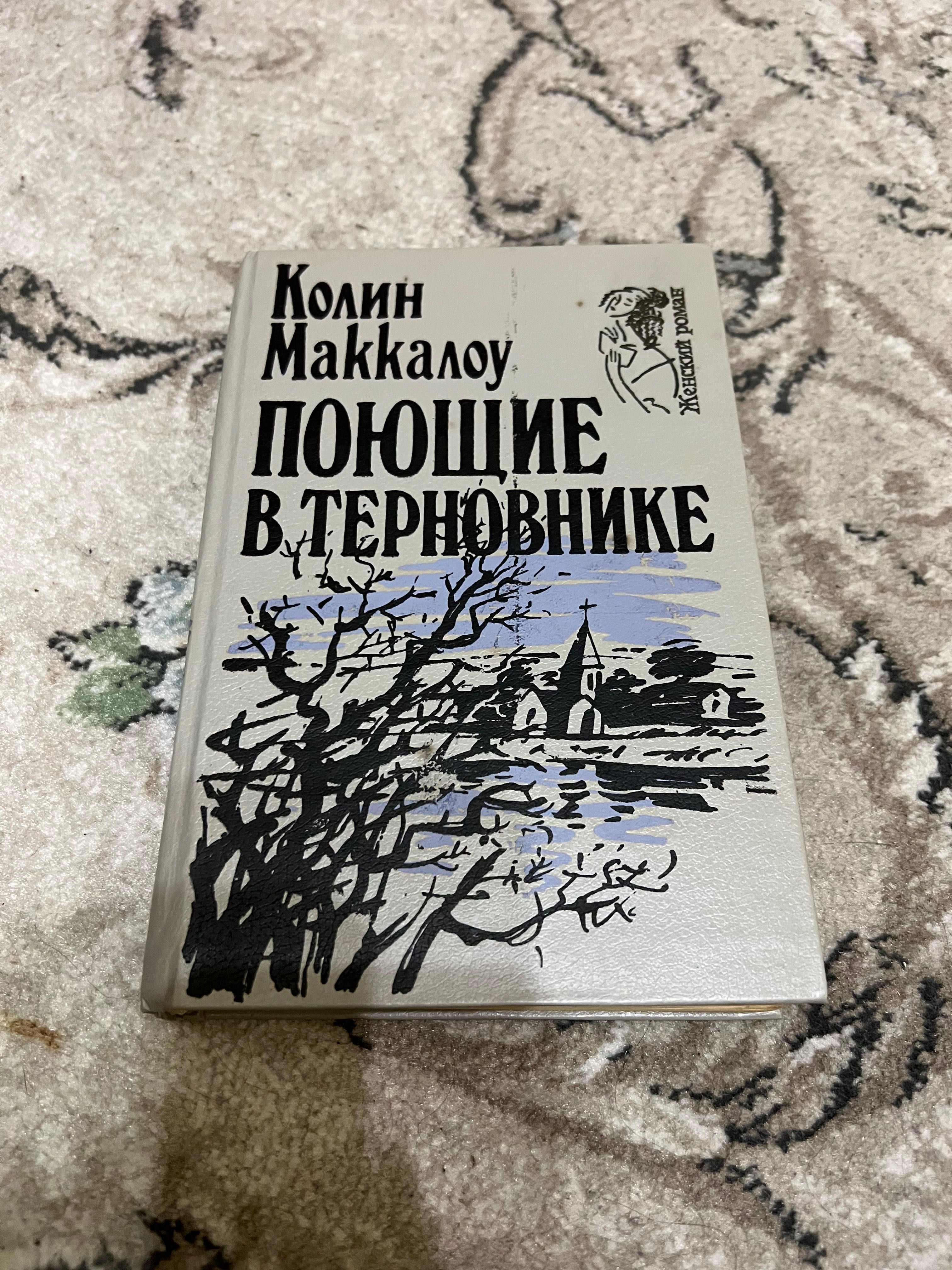 Поющие в терновнике Колин Маккалоу