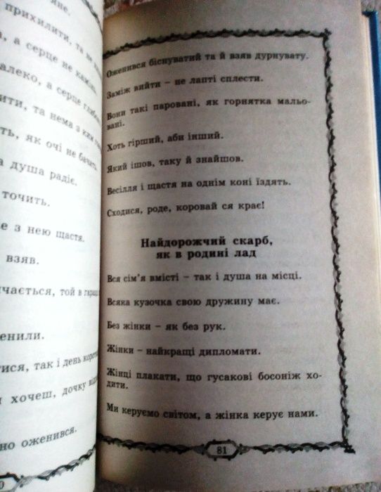 Українські прислів’я, приказки та загадки. Хрестоматія школяра