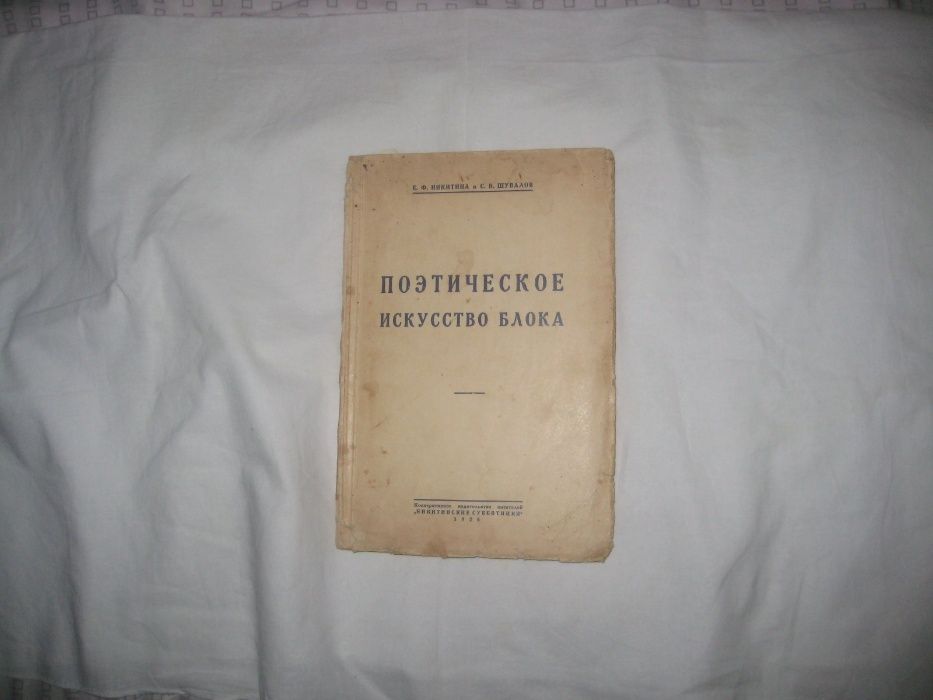 Книгу Никитина Е. Ф. и Шувалов С. В. Поэтическое искусство Блока.