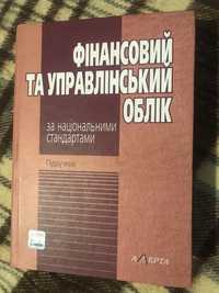 Фінансовий та управлінський облік