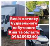 Вивіз буд сміття вывоз мусора хламу Чайки Петропавлівська Борщагівка