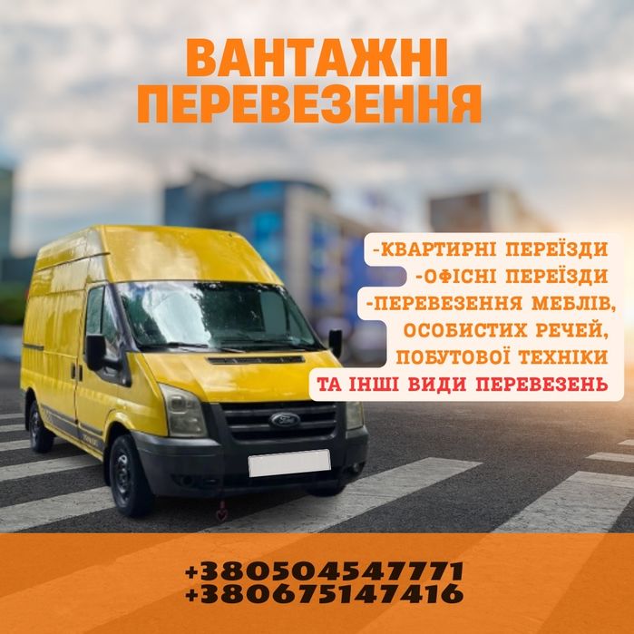 Приїдемо за 30хв ‼️ ‼️ ‼️вантажні перевезення, доставка,перевозка,бус