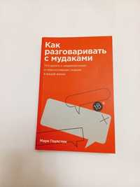 Как разговаривать с мудаками 2021г. Марк Гоулсон