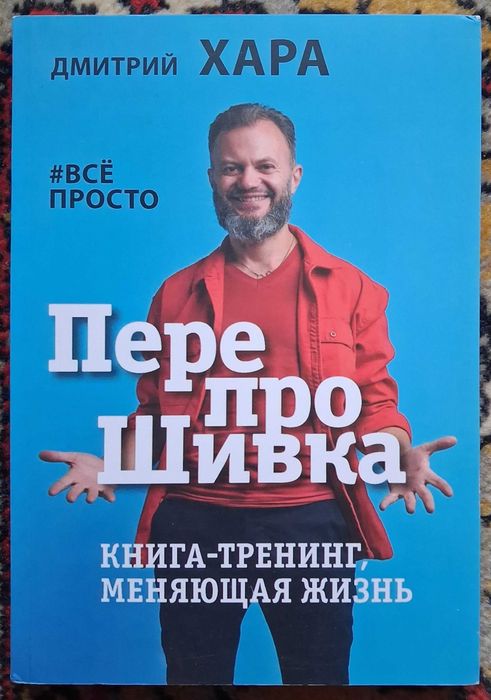 Дмитрий Хара. Перепрошивка. Книга-тренинг, меняющая жизнь