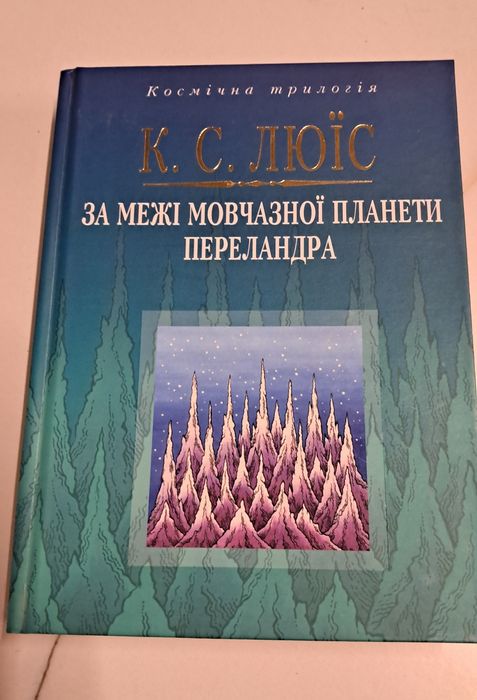 Книга За межі мовчазної планети