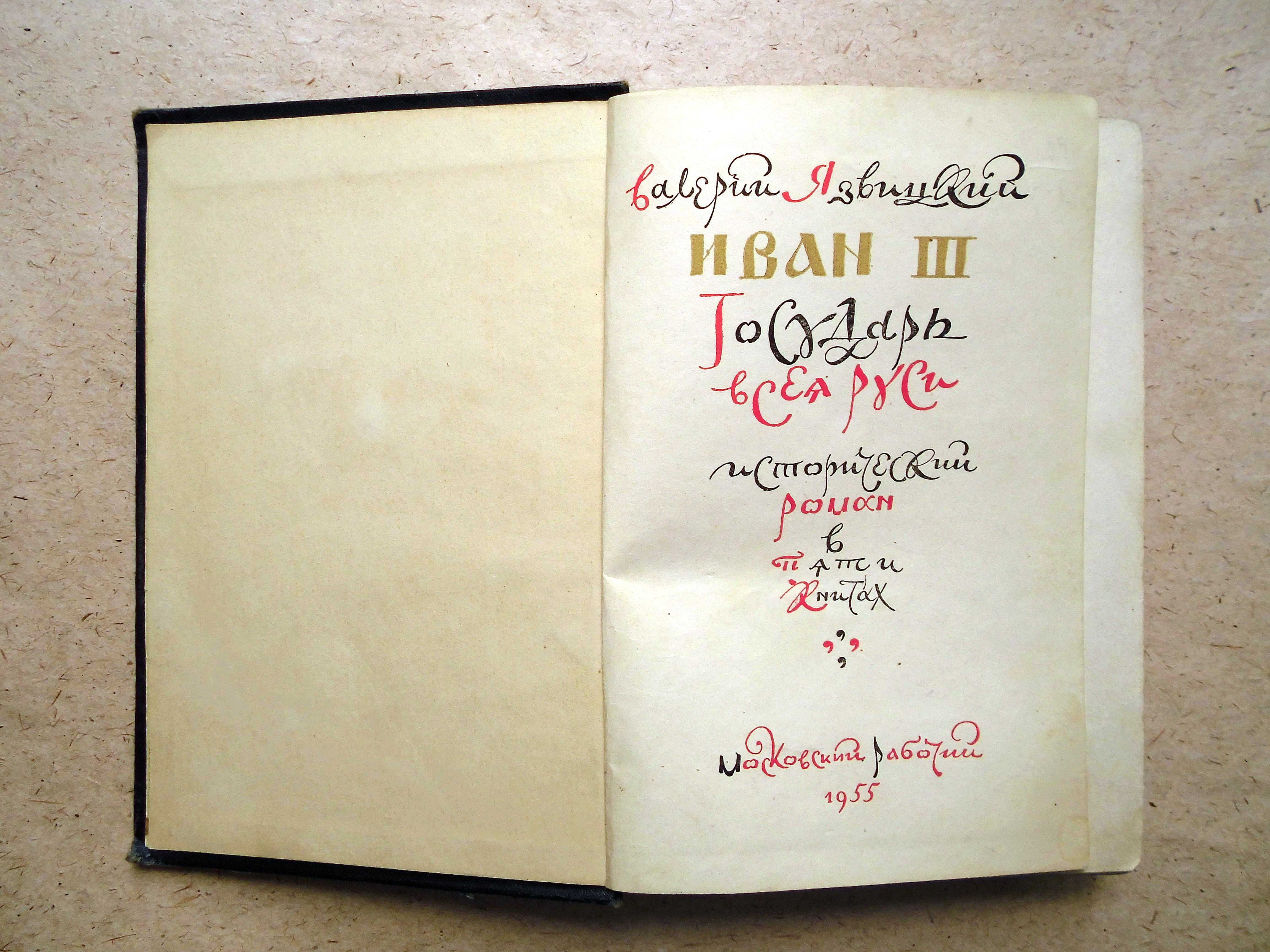 Книга В.И.Язвицкий Иван III